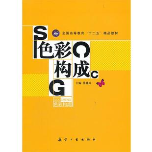 全国高等教育十二五精品教材 书 色彩构成 易雅琼 社 航空工业出版 正版