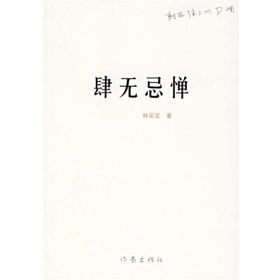 【正版书】 肆无忌惮 林采宜 著 作家出版社