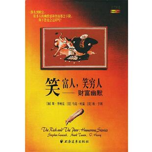 美 文楚安 马克·吐温 欧·亨利 笑穷人 加 社 译 上海远东出版 笑富人 财富幽默 斯·李柯克 莫雅平 著 陆巧玲 书 正版