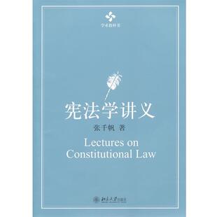 正版 北京大学出版 书 张千帆 社 学术教科书—宪法学讲义