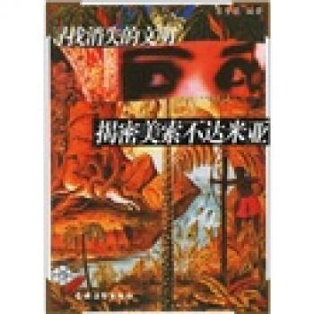 【正版书】 寻找消失的文明:揭密美索不达米亚 苏梦薇 著 农村读物出版社