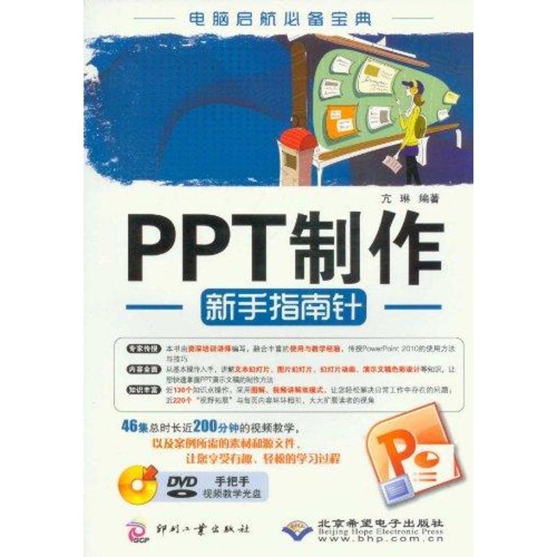 【正版书】 #PPT制作--新手指南针 亢琳　编著 印刷工业出版社