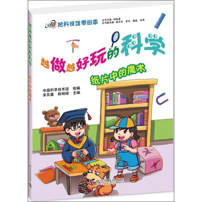 【正版书】 越做越好玩的科学 李其震,陈明晖　主编 科学普及出版社