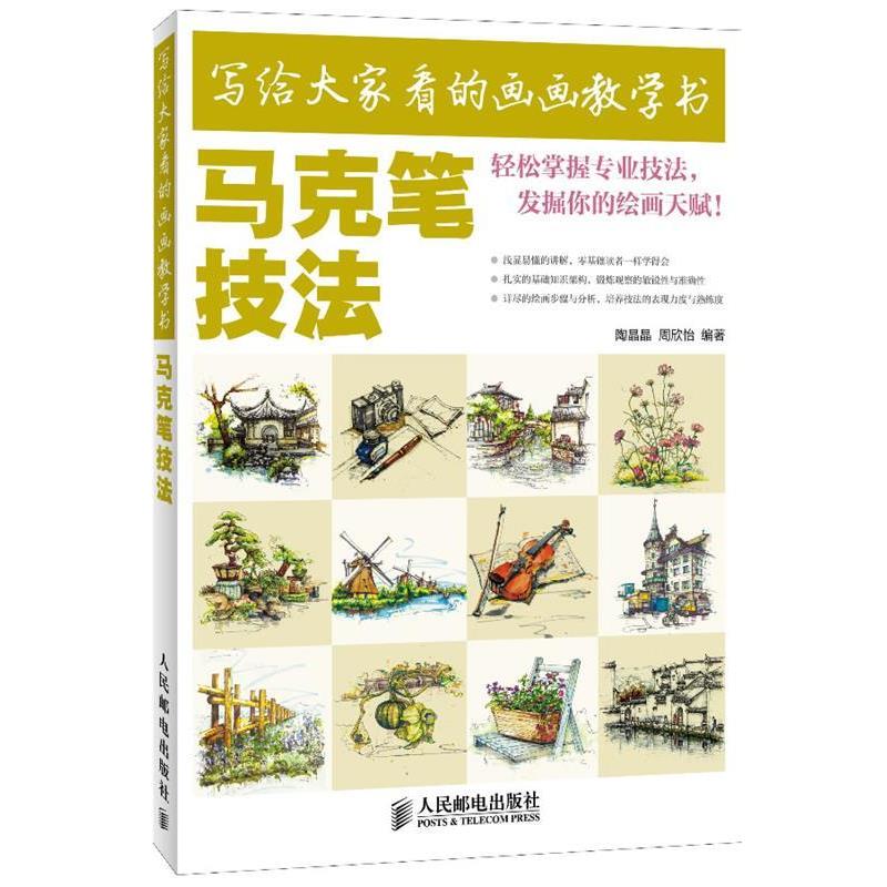 【正版书】 写给大家看的画画教学书—马克笔技法 陶晶晶 周欣怡 编著 人民邮电出版社