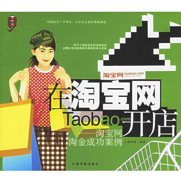 【正版书】 淘宝网淘金成功案例 上海伟雅 编著 中国宇航出版社