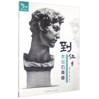 【正版现货】到位 素描石膏像 唐正华;孙建