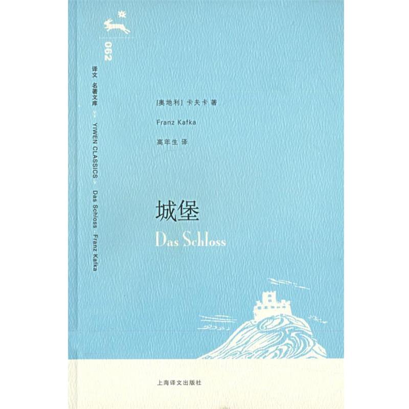 【正版书】 城堡 (奥)卡夫卡(Kafka,F.) 著,高年生 译 上海译文出版社