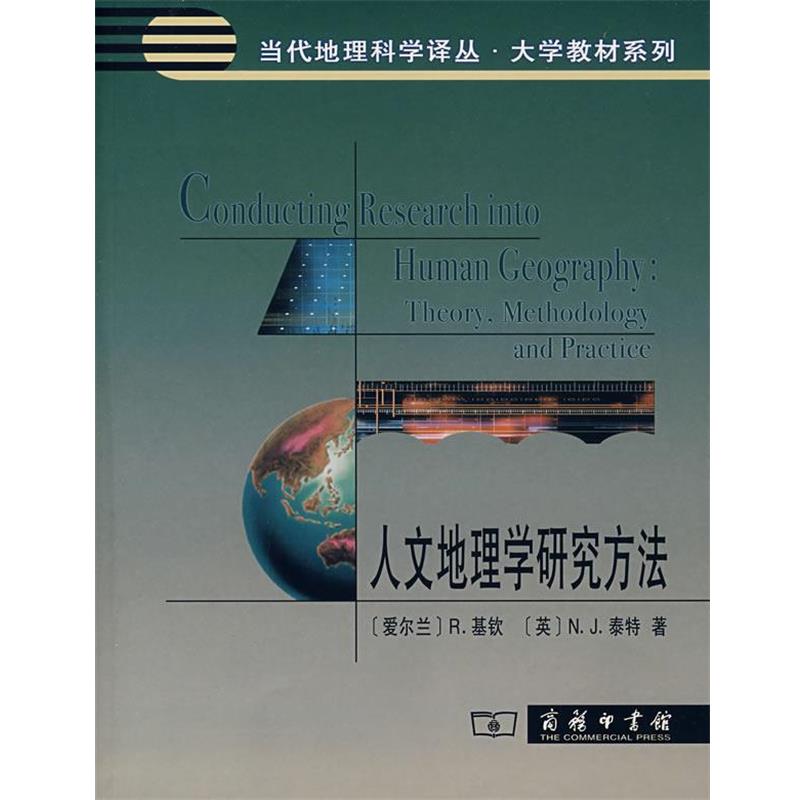 【正版书】 人文地理学研究方法 (爱尔兰)基钦,(英)泰特 著,蔡建辉 译 商务印书馆