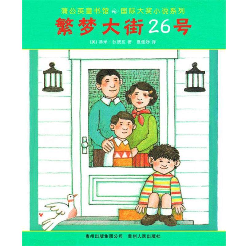【正版书】 繁梦大街26号 (美)狄波拉　著,袁佳妤　译 贵州人民出版社