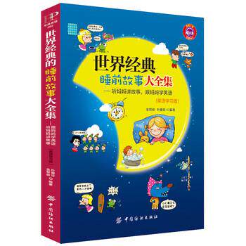 【正版书】 世界经典睡前故事大全集:听妈妈讲故事,跟妈妈学英语 金智俊, 朴爱珍 中国纺织出版社