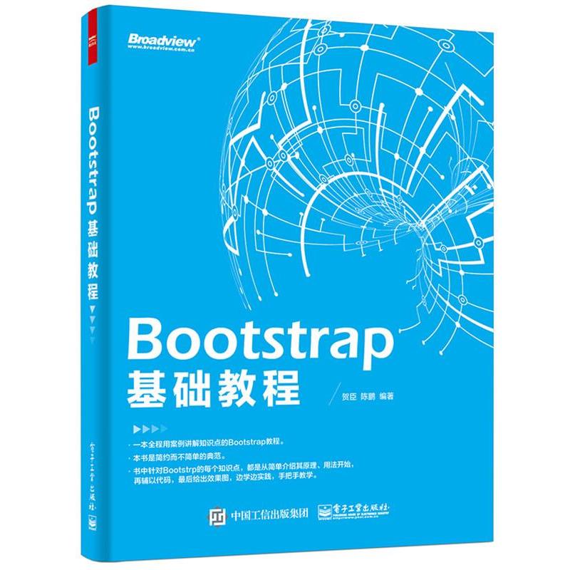 【正版书】 Bootstrap 基础教程 贺臣著 电子工业出版社