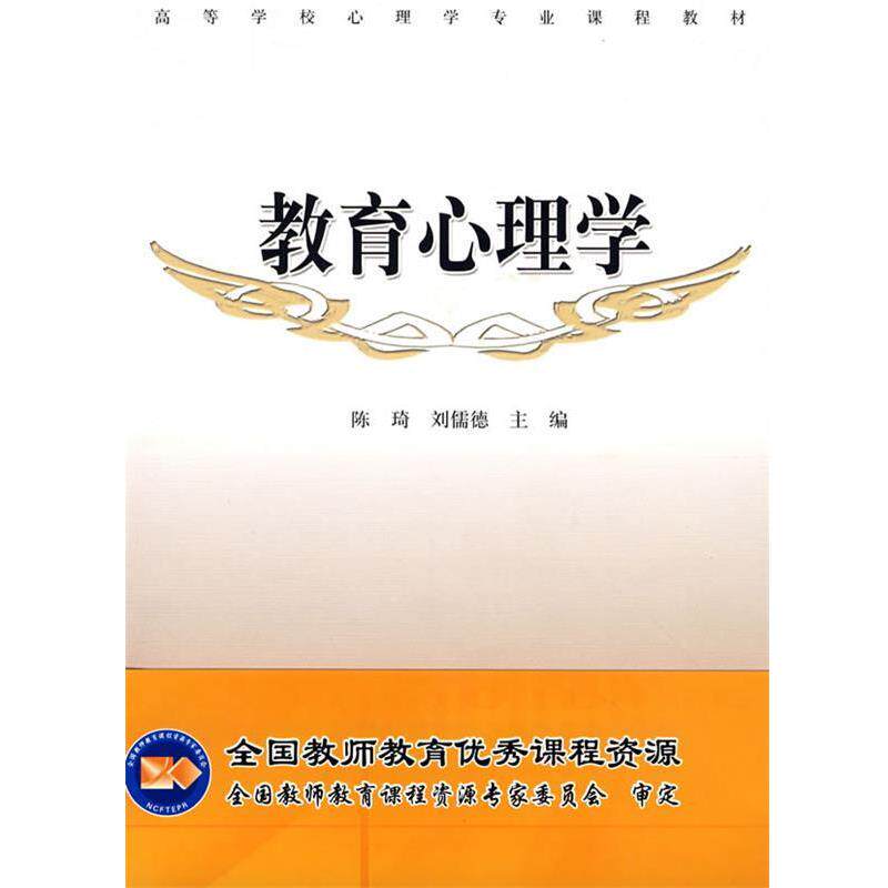 【正版书】 教育心理学 陈琦,刘儒德　主编 高等教育出版社