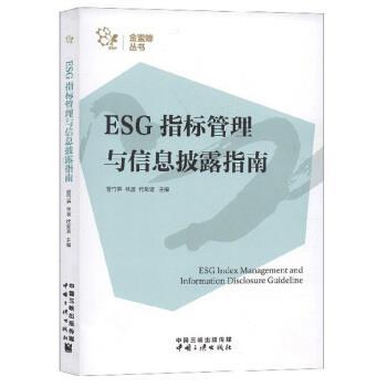 【正版书】 ESG指标管理与信息披露指南 管竹笋,林波,代奕波 编 中国三峡出版社