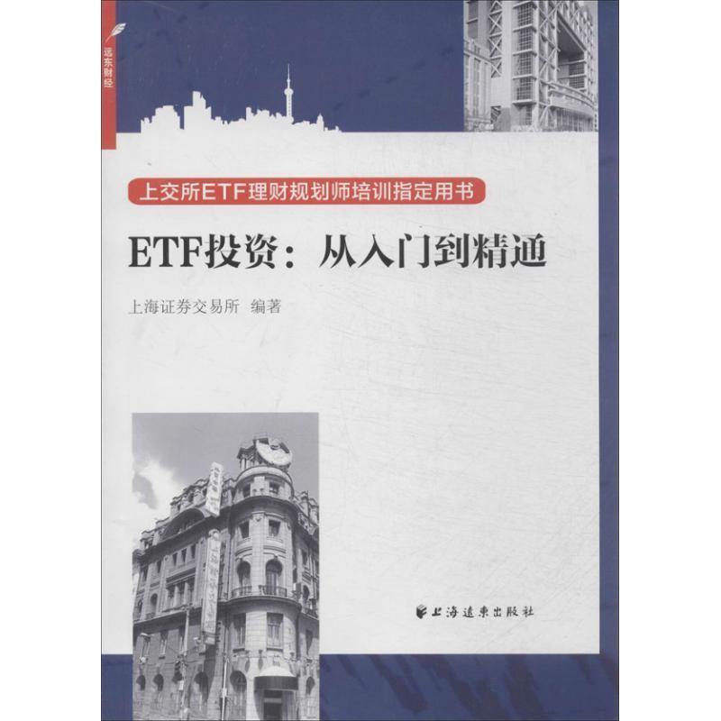 【正版书】 ETF投资:从入门到精通 上海证券交易所 编 上海远东出版社