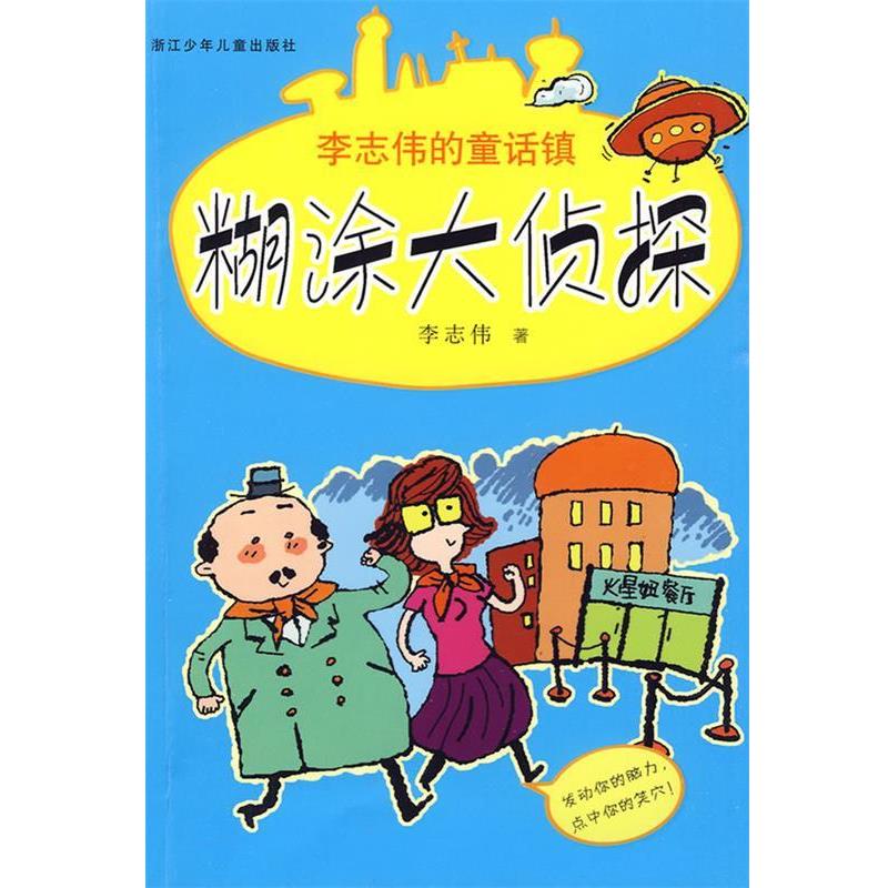【正版书】 李志伟的童话镇:糊涂大侦探 李志伟 著 浙江少年儿童出版社