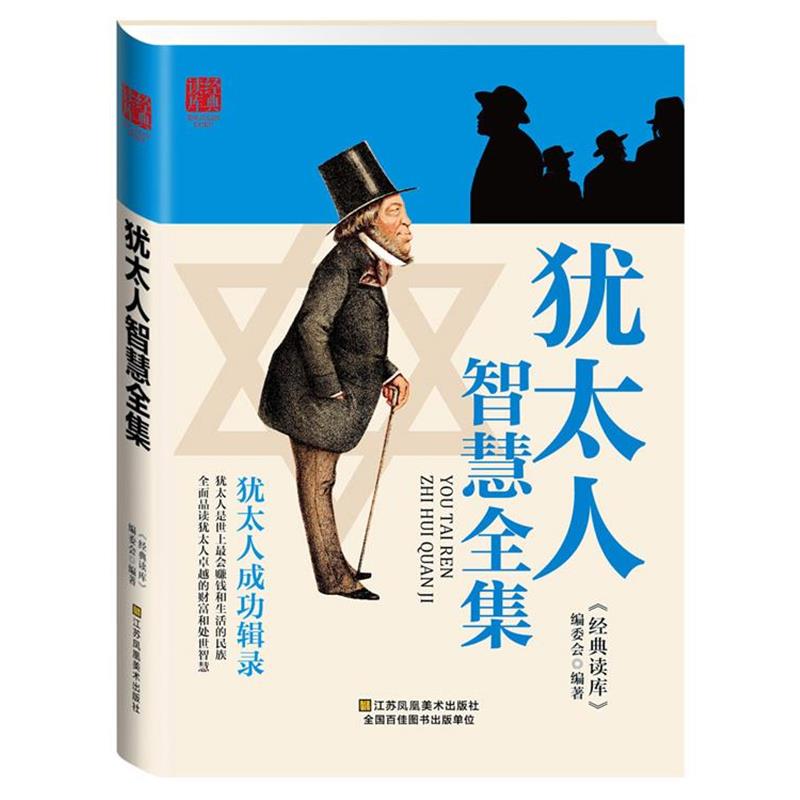 【正版书】 犹太人智慧全集 《经典读库》编委会 编著 江苏美术出版社