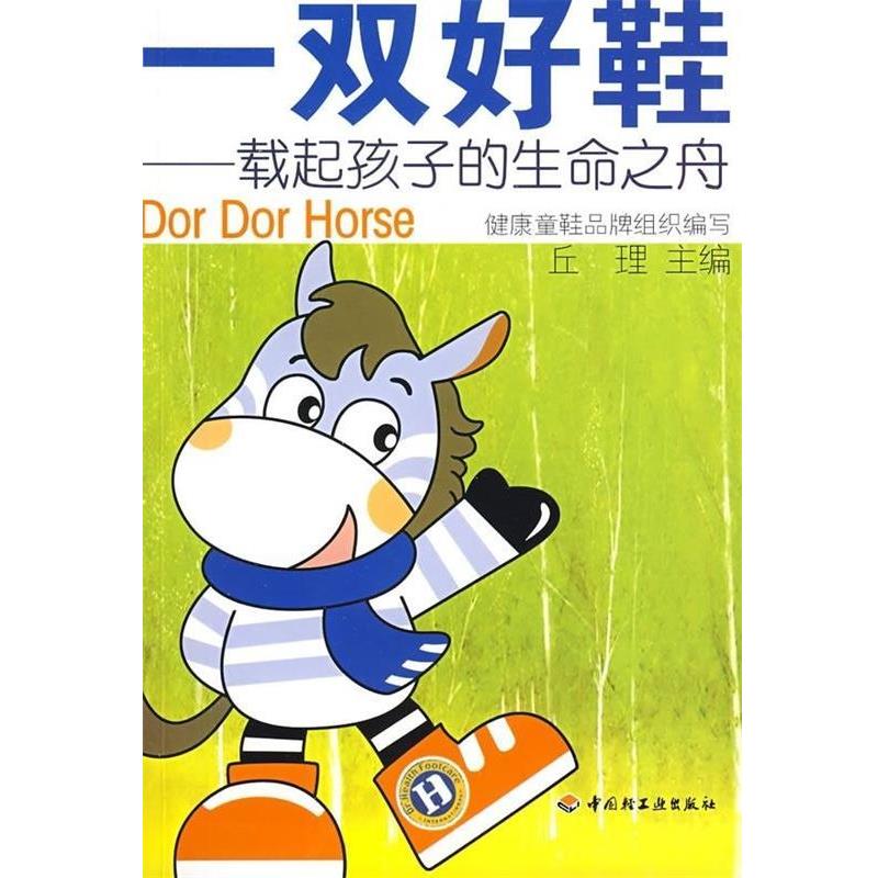 【正版书】 一双好鞋:载起孩子的生命之舟 丘理,DorDor Horse健康童鞋品牌 编 中国轻工业出版社