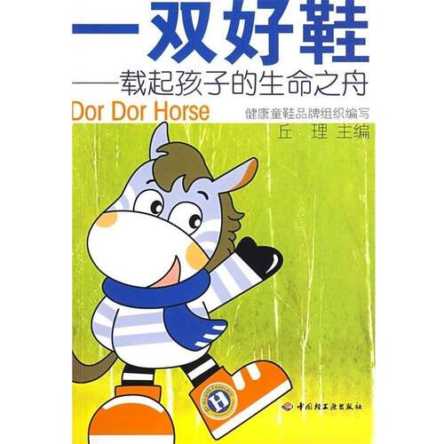 【正版书】 一双好鞋:载起孩子的生命之舟 丘理,DorDor Horse健康童鞋品牌 编 中国轻工业出版社