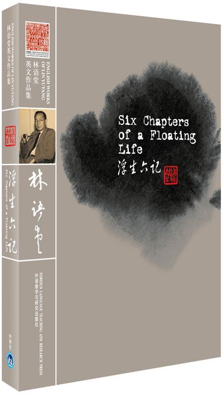 【正版现货】浮生六记 沈复、林语堂