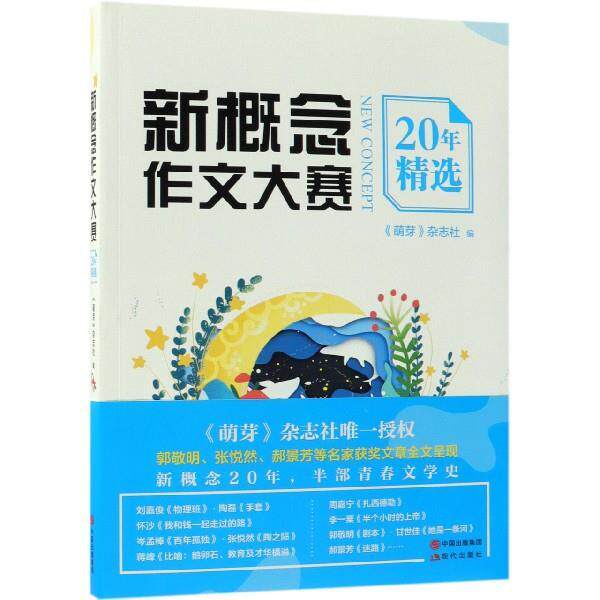 【正版书】 新概念作文大赛20年精选 《萌芽》杂志社 著 中国出版集团,现代出版社
