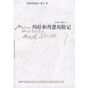 译 社 玛拉和丹恩历险记 著 苗争芝 多丽丝·莱辛 书 英 译林出版 陈颖 正版