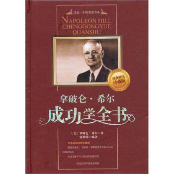 【正版书】 拿破仑·希尔成功学全书:精装 [美] 希尔 著,张旭婧 译 黑龙江科学技术出版社