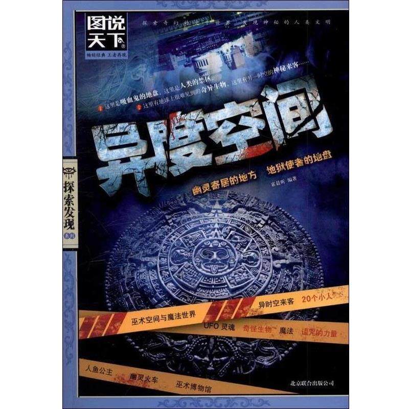 【正版书】 异度空间 霍晨昕 编著 北京联合出版公司