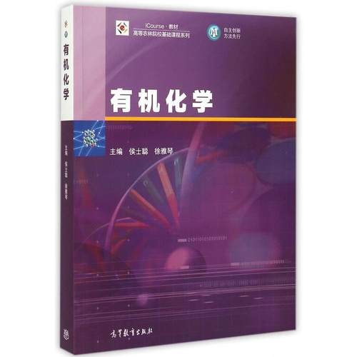 【正版书】 有机化学 侯士聪,徐雅琴 编 高等教育出版社