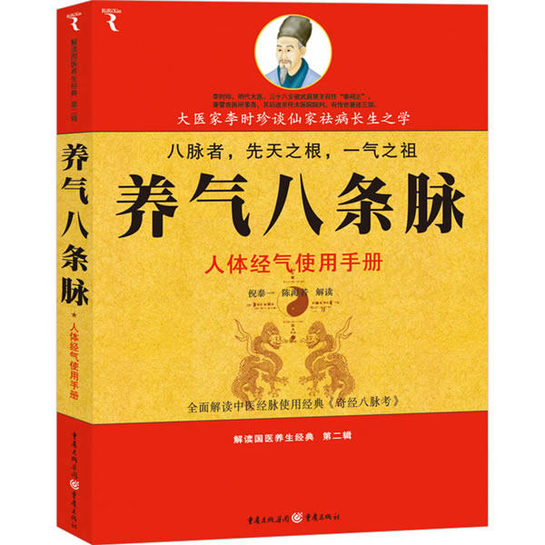 【正版现货】养气八条脉-人体经气使用手册 倪泰一、陈海岩
