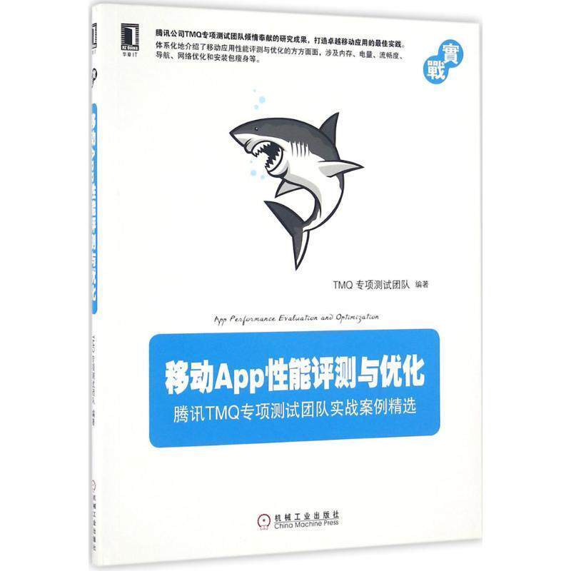 【正版书】 移动App性能评测与优化 TMQ专项测试团队 机械工业出版社