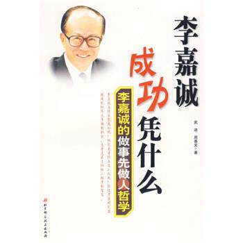 【正版书】 李嘉诚成功凭什么-李嘉诚的做事先做人哲学 武迪,周善文 著 北京科学技术出版社