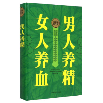 【正版现货】男人养精女人养血（全民阅读提升版） 《中国家庭养生保健书