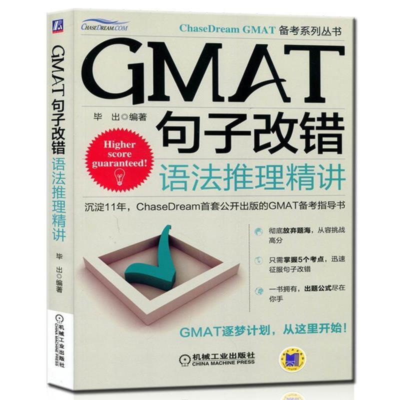 【正版书】 GMAT句子改错:语法推理精讲 毕出　编著 机械工业出版社