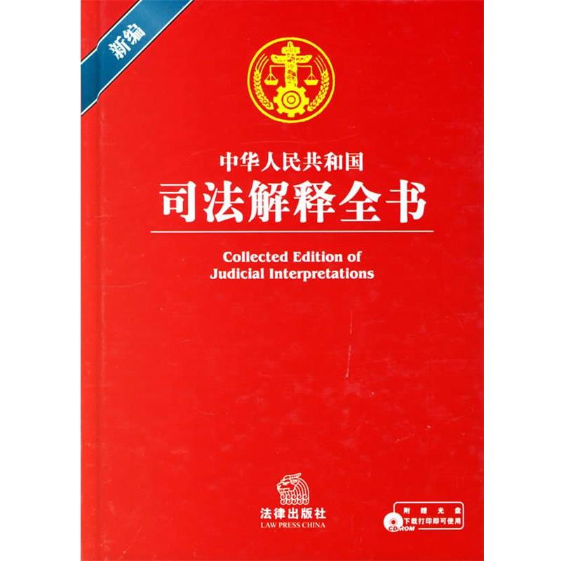 【正版书】 中华人民共和国司法解释全书 法律出版社法规中心 编 法律出版社