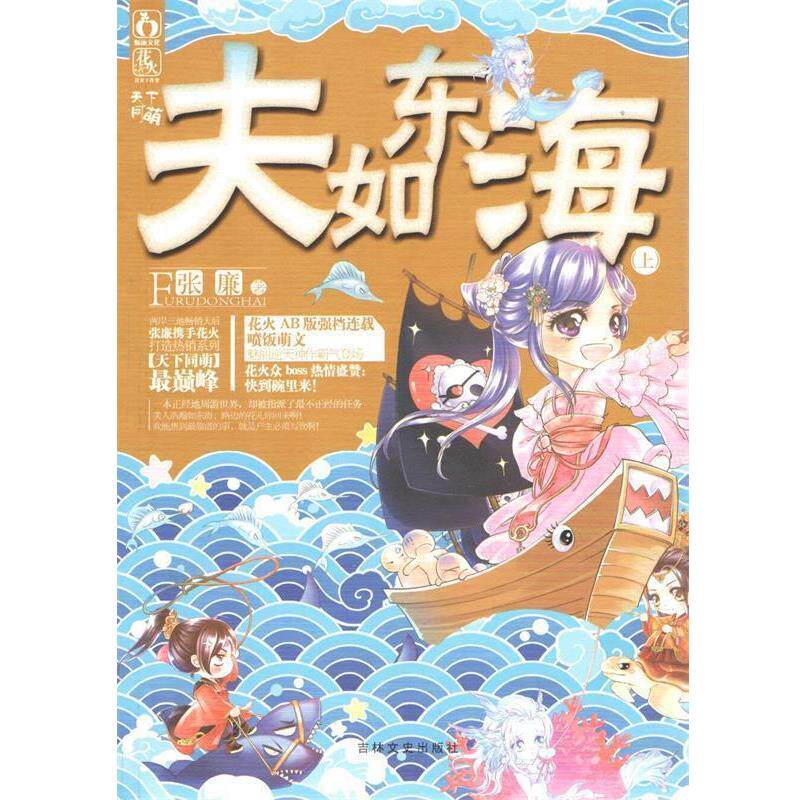 【正版书】 夫如东海 张廉 吉林文史出版社