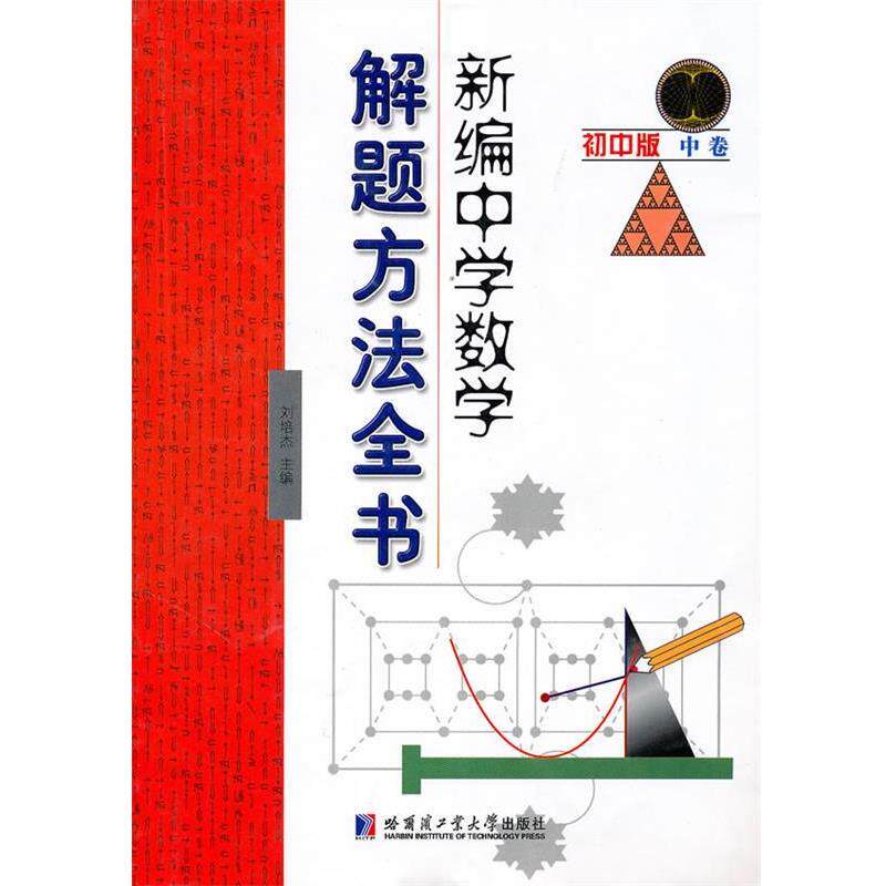 【正版书】 新编中学数学解题方法全书初中版中卷 刘培杰 哈尔滨工业大学出版社