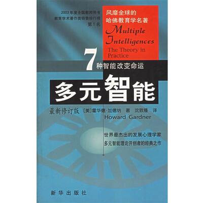 【正版书】 多元智能 (美)加德纳,沈致隆 新华出版社