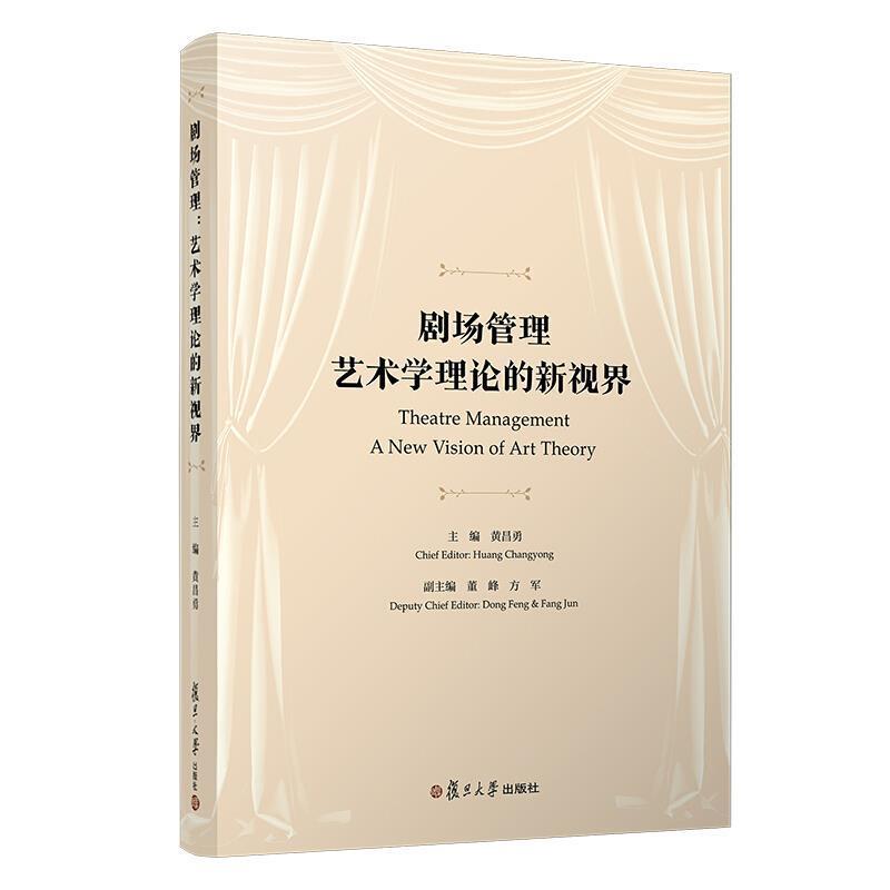 【正版书】 剧场管理:艺术学理论的新视界 黄昌勇 著 复旦大学出版社