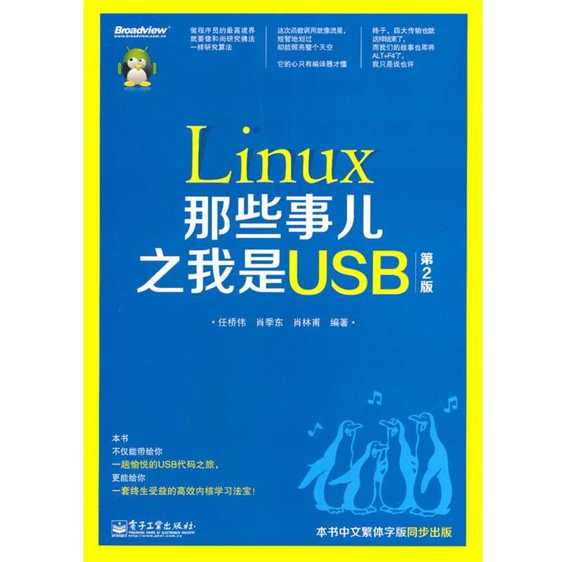 【正版书】 Linux那些事儿 之 我是USB 任桥伟,肖季东, 肖林甫　著 电子工业出版社