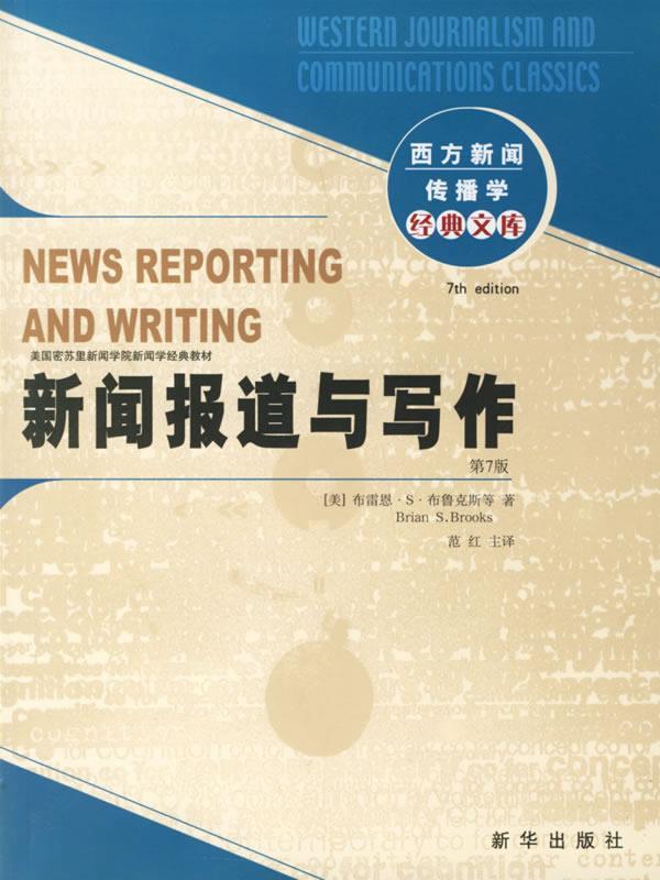 【正版现货】新闻报道与写作 布雷恩·S·布鲁克
