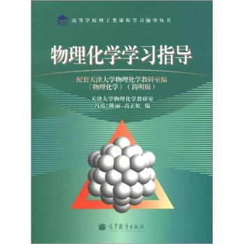 【正版书】 高等学校理工类课程学习辅导丛书:物理化学学习指导 冯霞, 陈丽, 高正虹 高等教育出版社