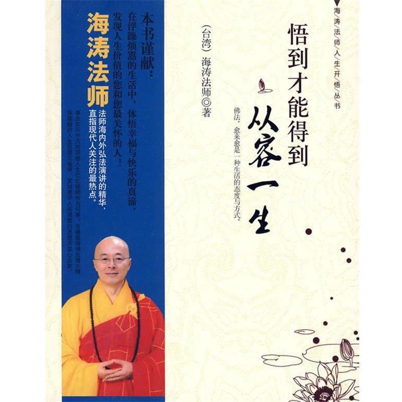 【正版书】 悟到才能得到:从容一生 海涛法师 著 九州出版社