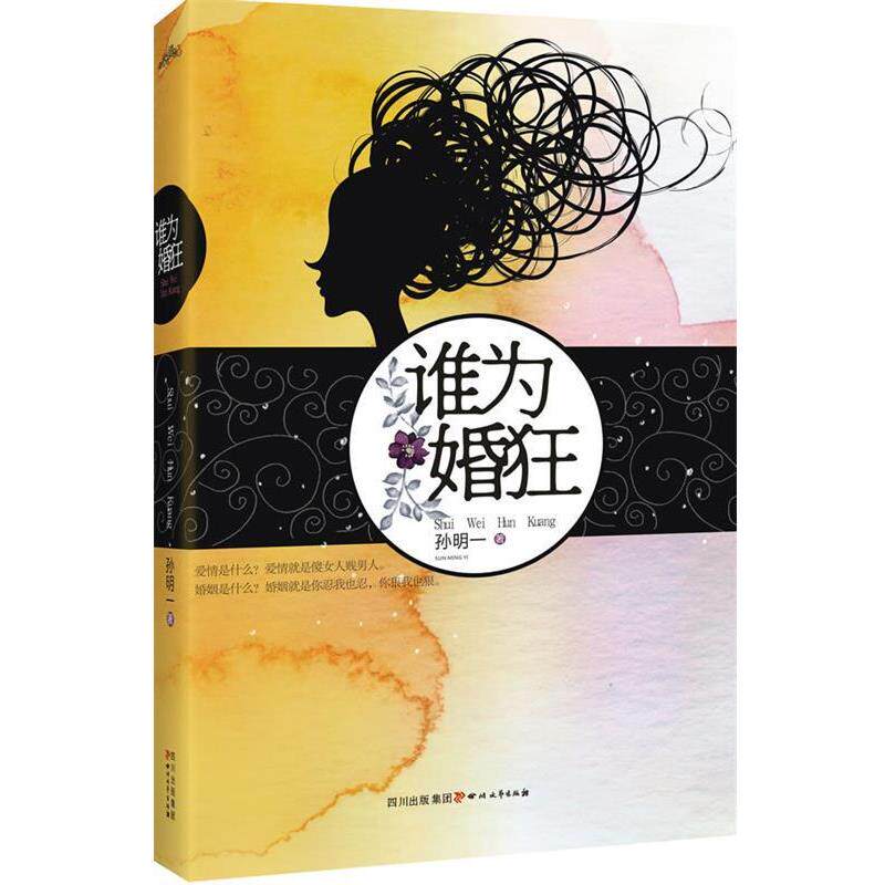 【正版书】 悦读纪-我为婚狂 孙明一 著 四川文艺出版社