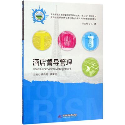 【正版书】 酒店督导管理 薛兵旺,周耀进 华中科技大学出版社