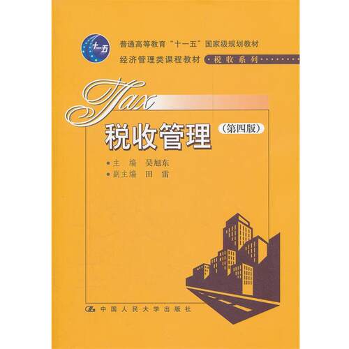 【正版书】 税收管理 吴旭东　主编 中国人民大学出版社