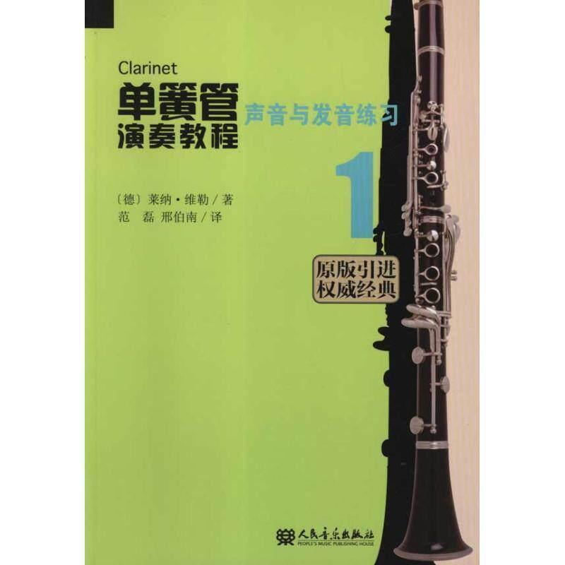 【正版书】 单簧管演奏教程 1 声音与发声练习 (德)维勒　著,范磊　等译 人民音乐出版社