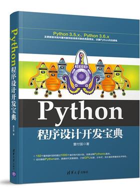 【正版书】 Python程序设计开发宝典 董付国 清华大学出版社