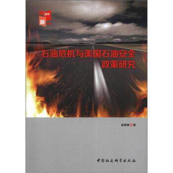 【正版书】 石油危机与美国石油安全政策研究 徐孝明 著 中国社会科学出版社