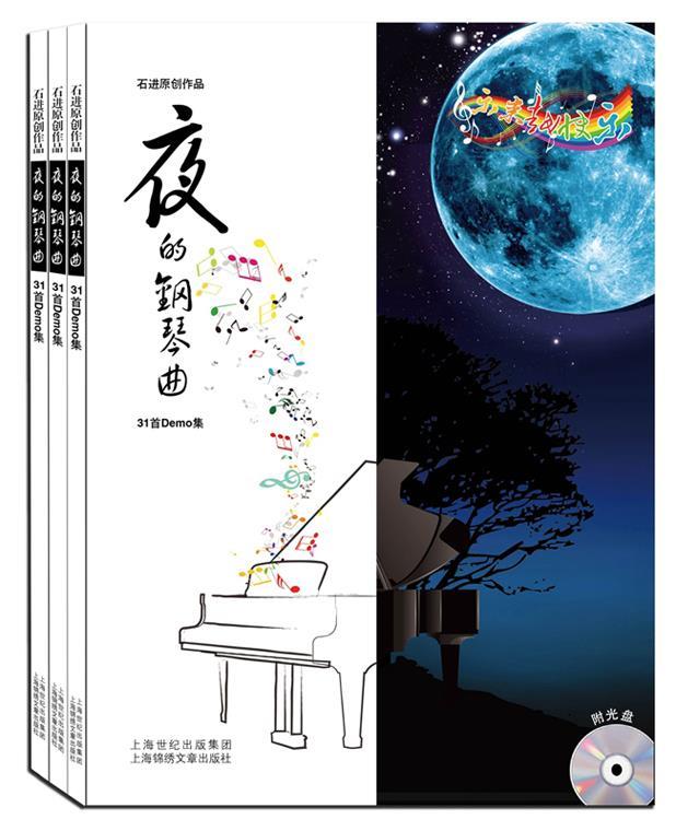 【正版】夜的钢琴曲-石进原创作品31首Demo集 石进