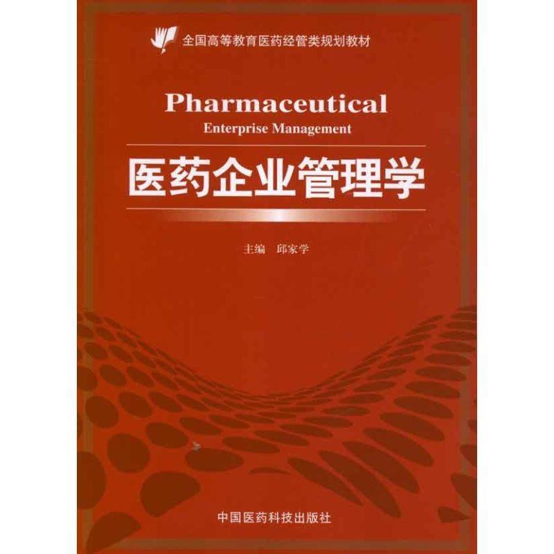 【正版书】 医药企业管理学 邱家学 编 中国医药科技出版社